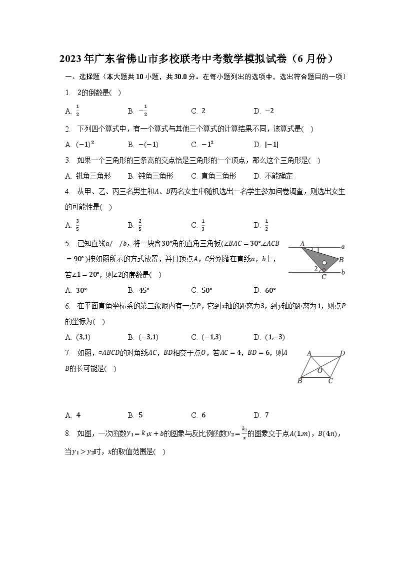 2023年广东省佛山市多校联考中考数学模拟试卷（6月份）（含解析）01