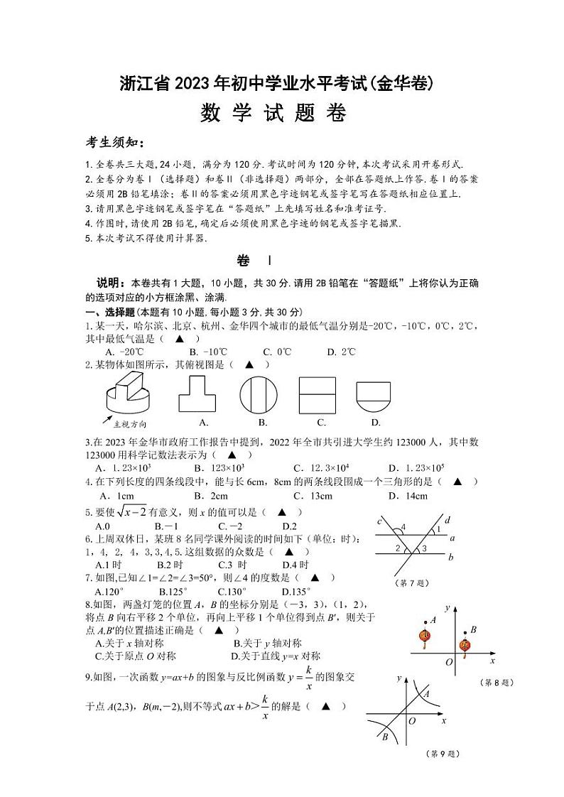 浙江省金华市2023年中考数学真题试卷+答案第1页