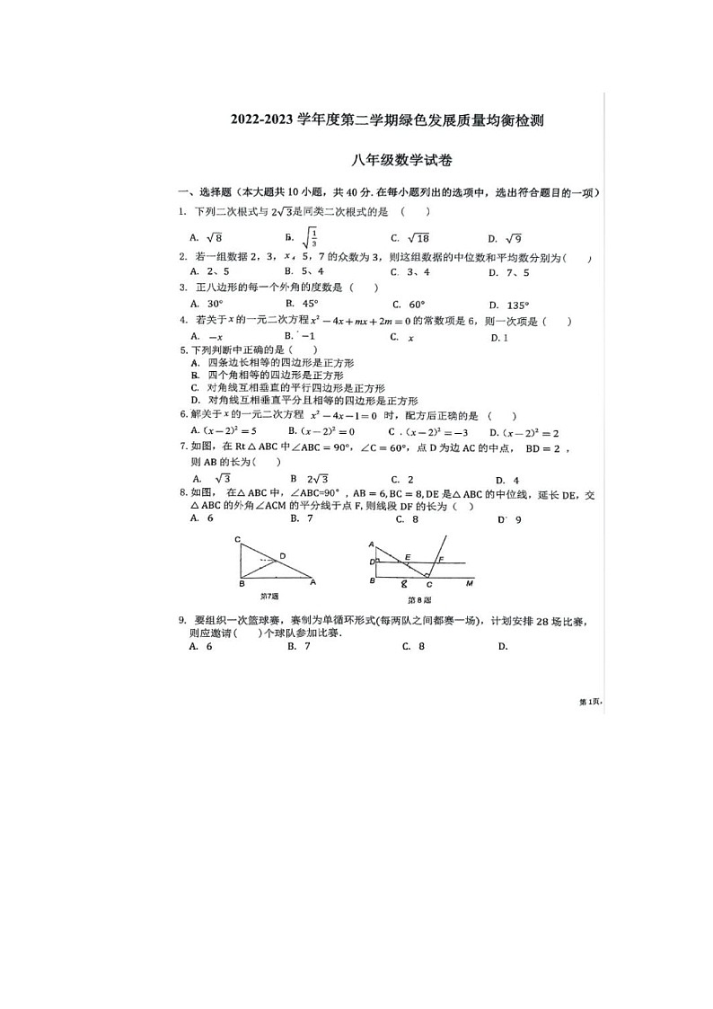 安徽省淮北市2022-2023学年八年级下学期期末考试数学试卷第1页