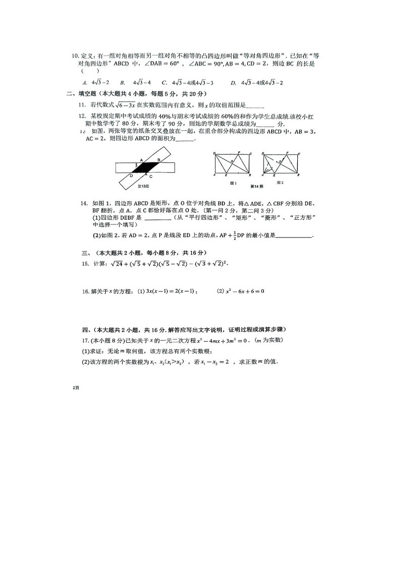 安徽省淮北市2022-2023学年八年级下学期期末考试数学试卷第2页