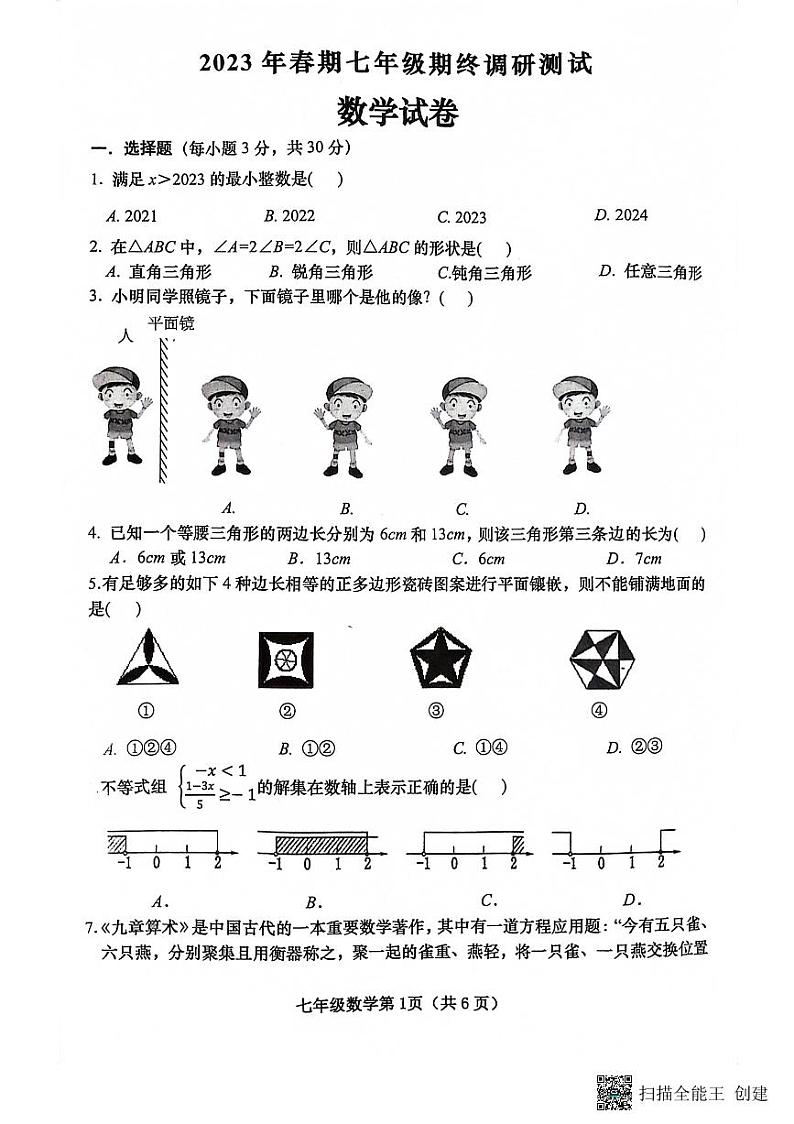 河南省南阳市镇平县2022-2023学年七年级下学期6月期末考试数学试卷第1页