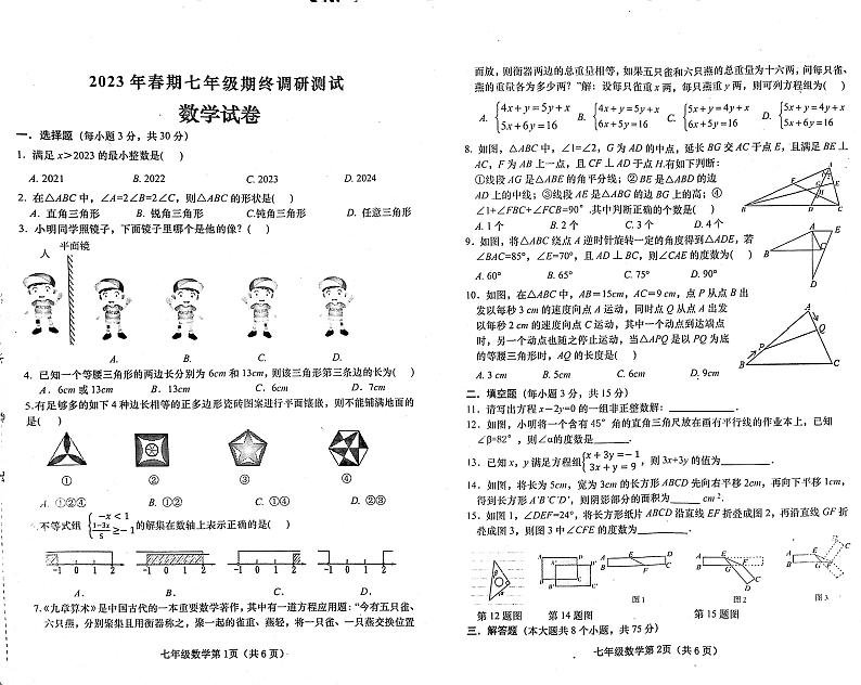 河南省南阳市镇平县2022-2023学年七年级下学期7月期末数学试题第1页