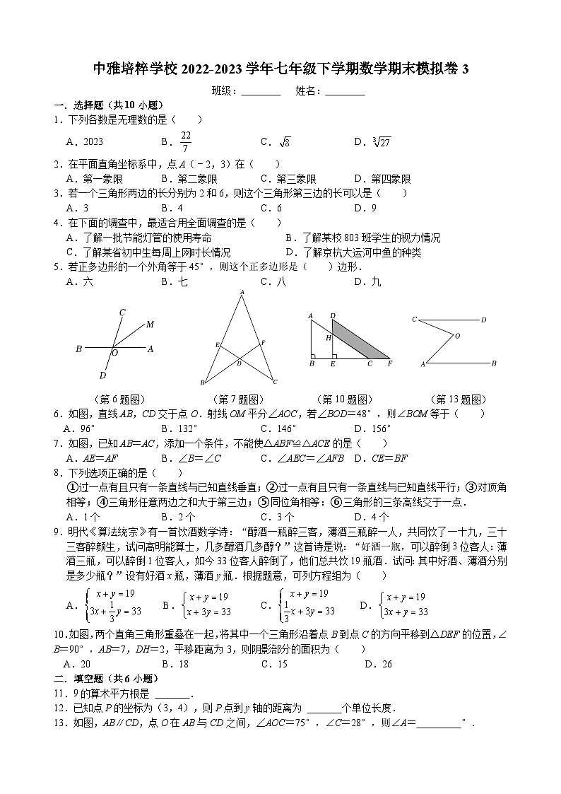 湖南省长沙市中雅培粹学校2022--2023学年七年级下学期数学期末模拟卷第1页