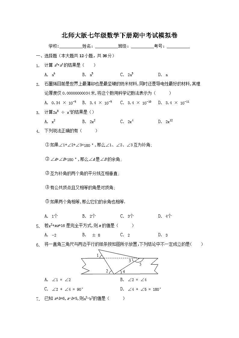 北师大版七年级数学下册期中考试模拟卷(一)附答案第1页