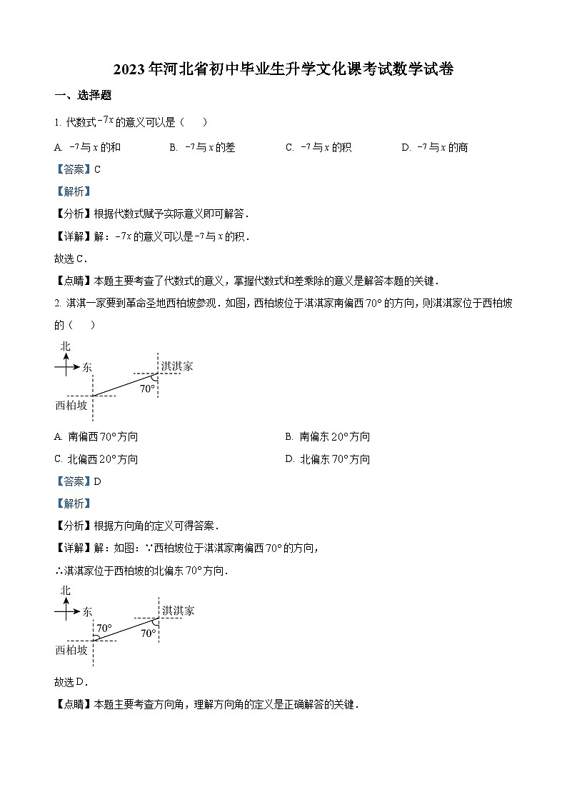 2023年河北省中考数学真题(解析版)第1页