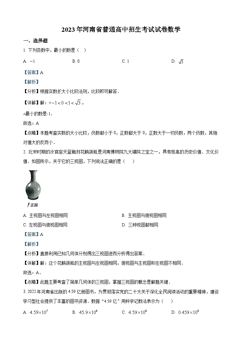 2023年河南省中考数学真题(解析版)第1页