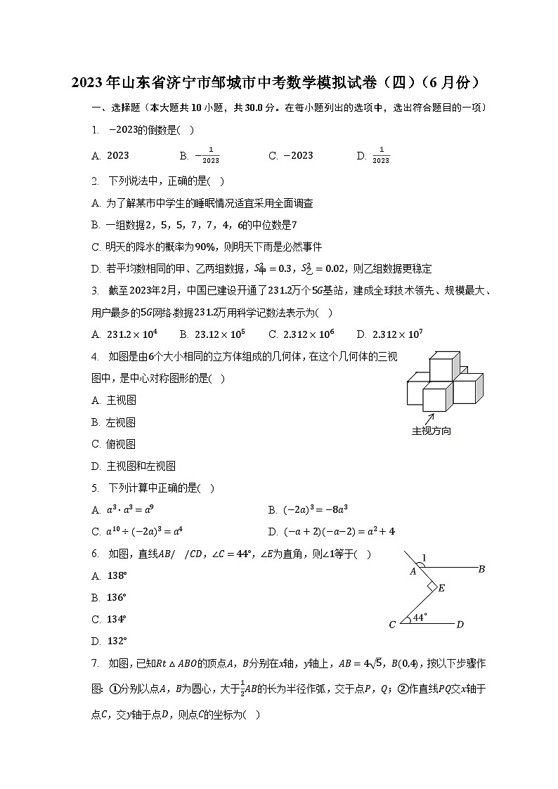 2023年山东省济宁市邹城市中考数学模拟试卷(四)(6月份)(含解析)第1页
