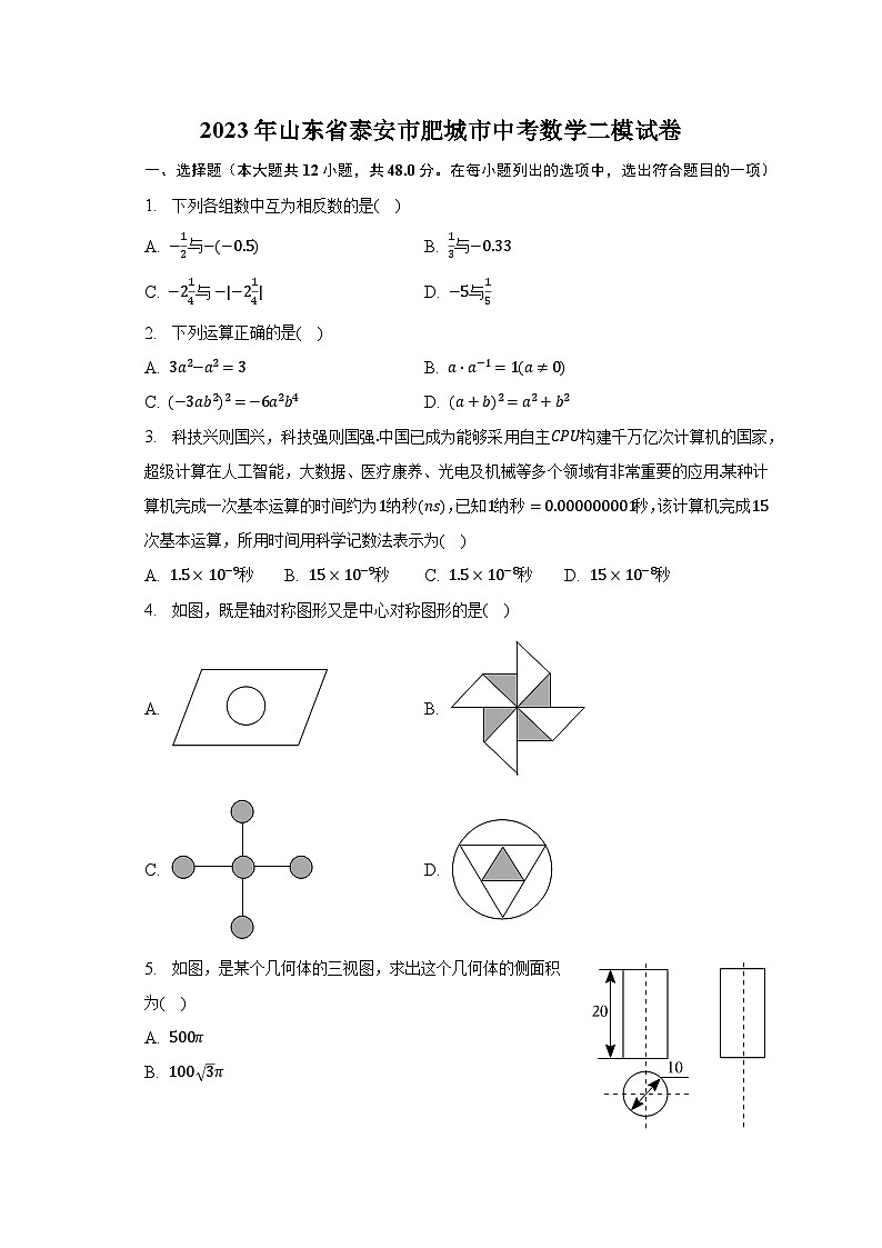 2023年山东省泰安市肥城市中考数学二模试卷(含解析)第1页