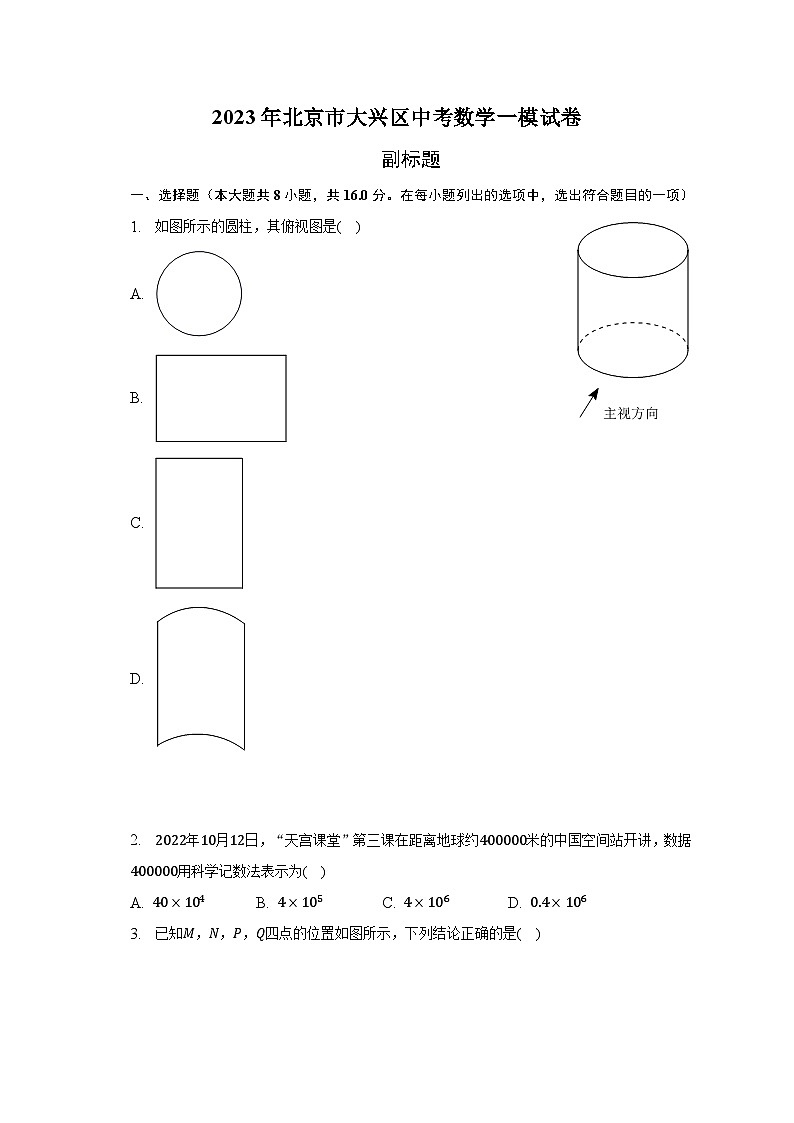 2023年北京市大兴区中考数学一模试卷(含解析)第1页