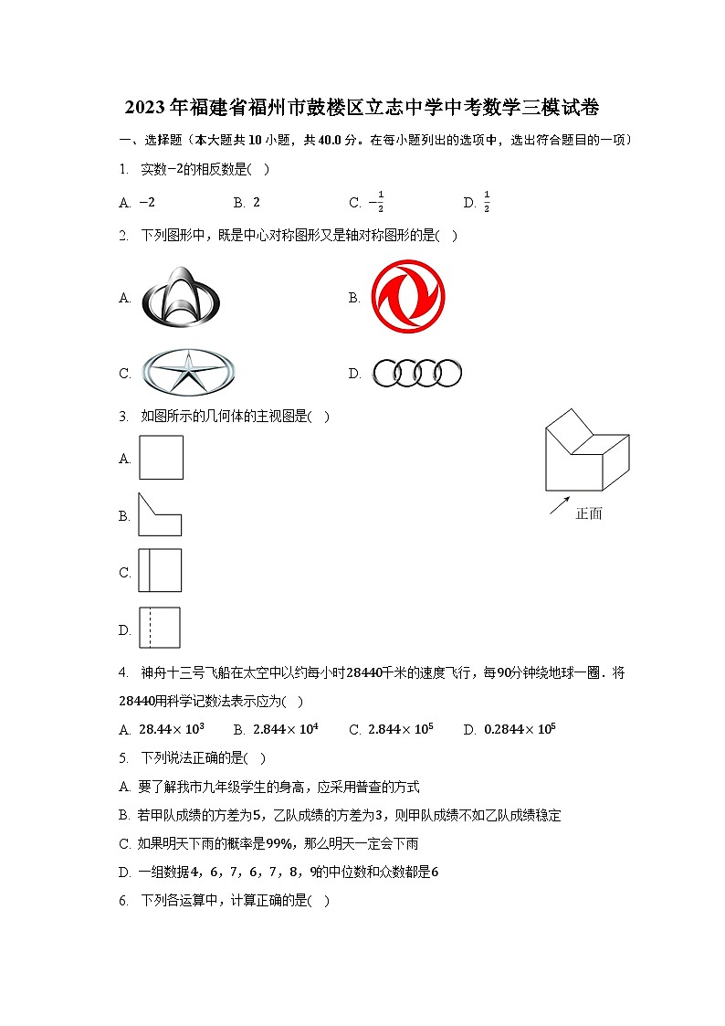 2023年福建省福州市鼓樓區(qū)立志中學中考數學三模試卷（含解析）第1頁