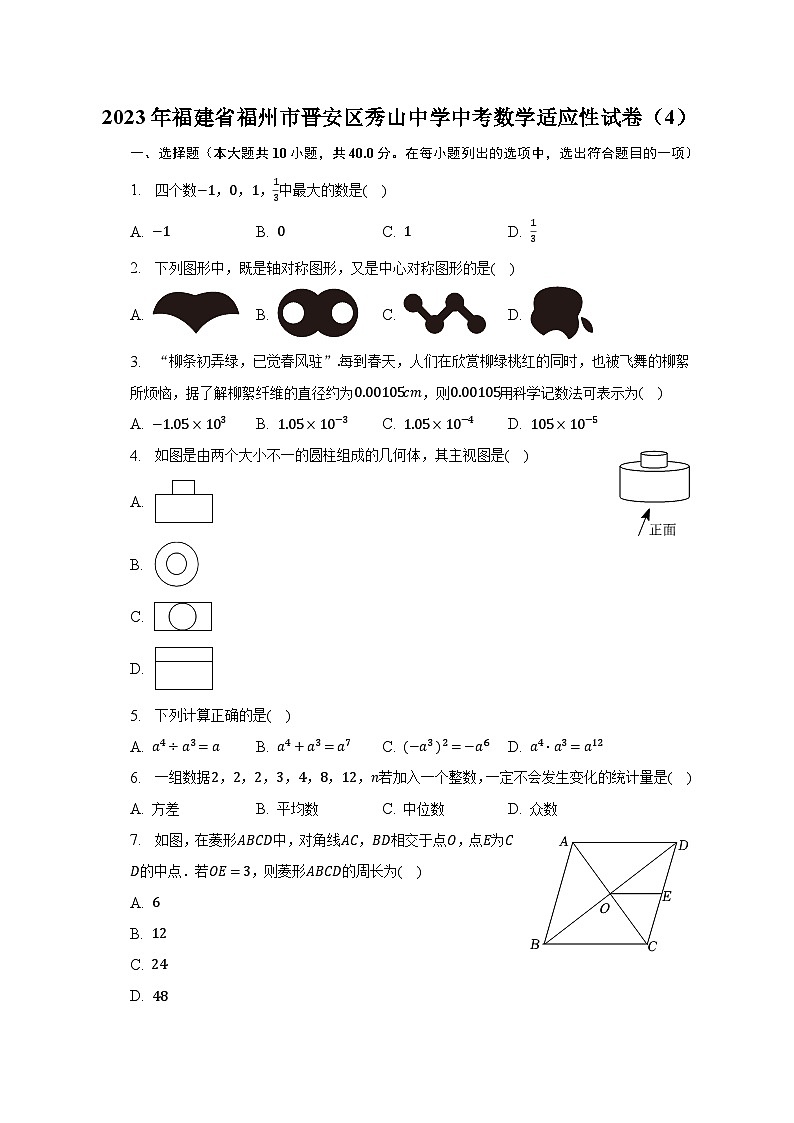 2023年福建省福州市晋安区秀山中学中考数学适应性试卷(4)(含解析)第1页