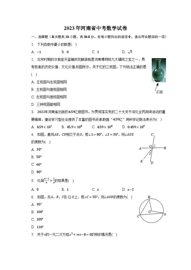 2023年河南省中考數(shù)學(xué)試卷(含解析)第1頁(yè)