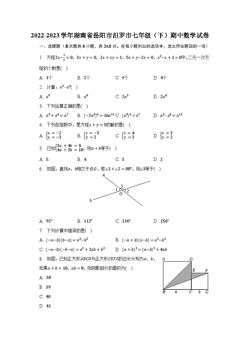 2022-2023学年湖南省岳阳市汨罗市七年级(下)期中数学试卷(含解析)01
