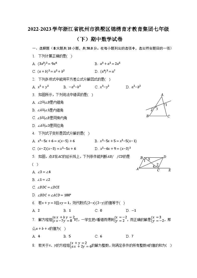 2022-2023学年浙江省杭州市拱墅区锦绣育才教育集团七年级(下)期中数学试卷(含解析)第1页
