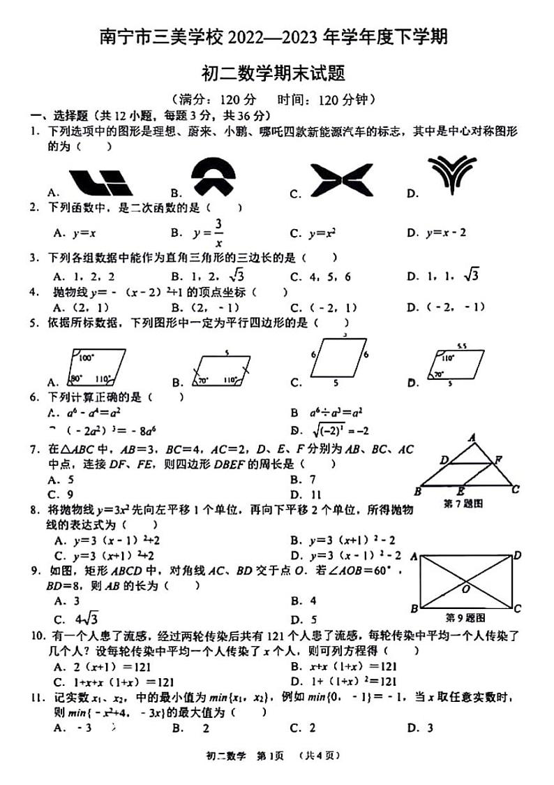 广西南宁市青秀区三美学校2022-2023学年八年级下学期期末数学试题第1页