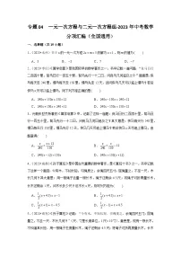 专题04 一元一次方程与二元一次方程组-2023年中考数学分项汇编（全国通用）