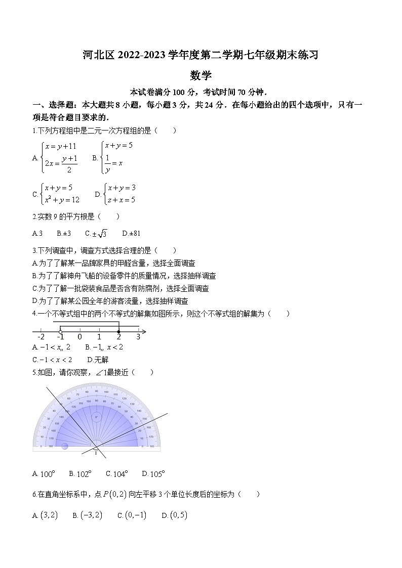 天津市河北区2022-2023学年七年级下学期期末数学试题(含答案)第1页
