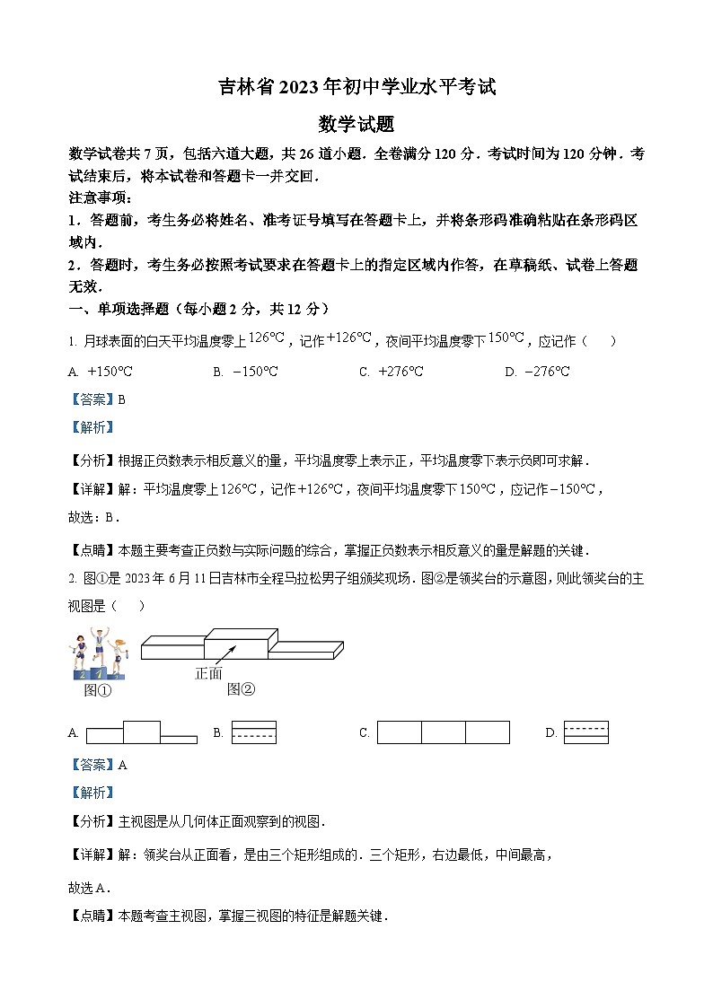 2023年吉林省中考数学真题(解析版)01