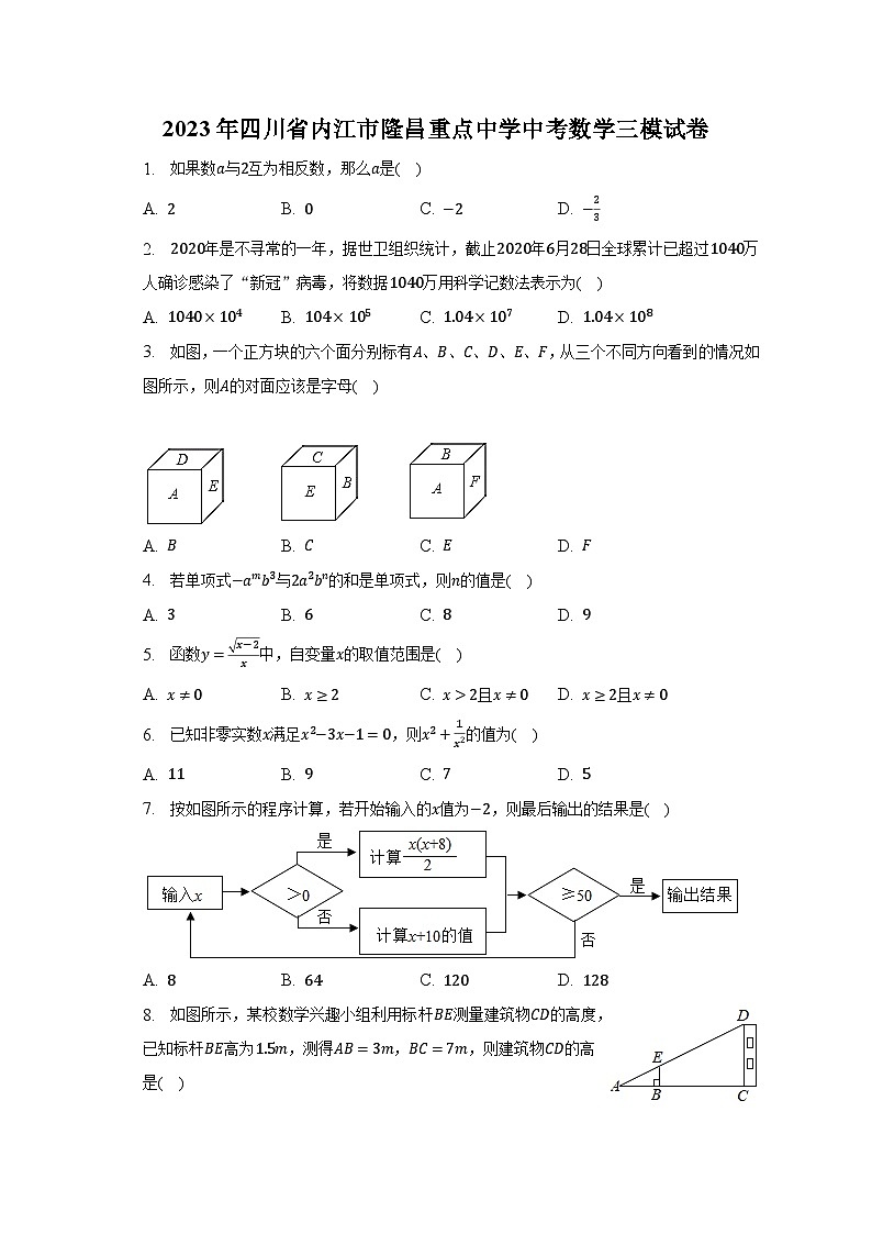 2023年四川省内江市隆昌重点中学中考数学三模试卷(含解析)第1页