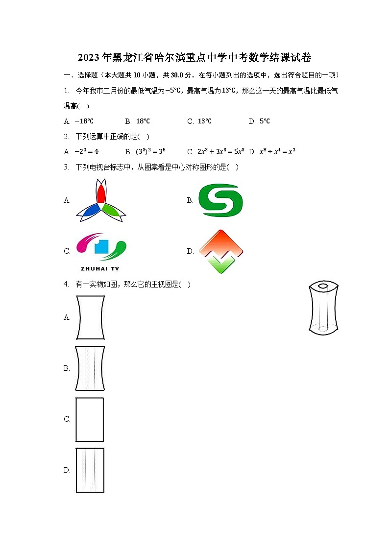 2023年黑龍江省哈爾濱重點中學(xué)中考數(shù)學(xué)結(jié)課試卷（含解析）第1頁