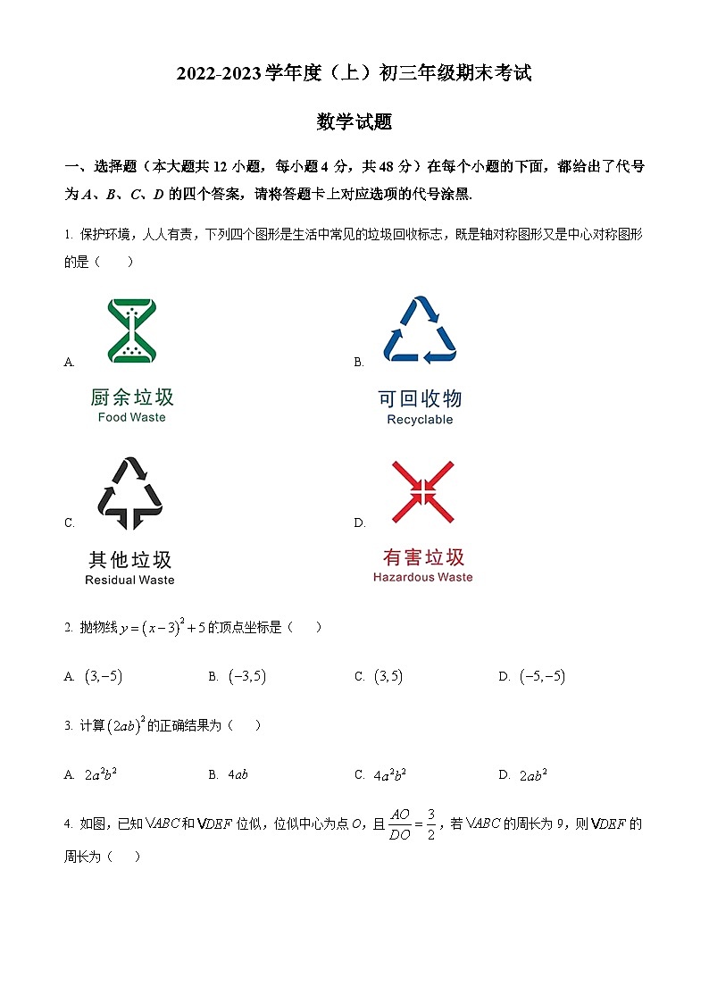 精品解析:重庆市渝中区巴蜀中学校2022-2023学年九年级上学期期末数学试题01