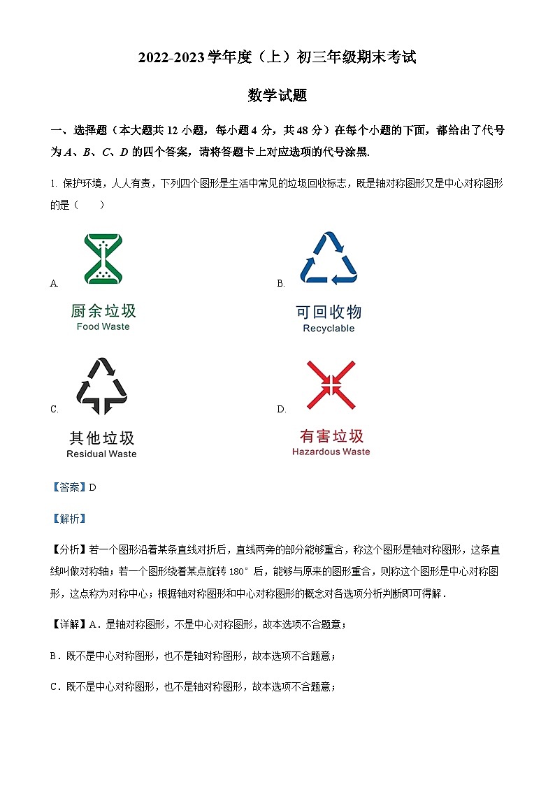 精品解析:重庆市渝中区巴蜀中学校2022-2023学年九年级上学期期末数学试题01