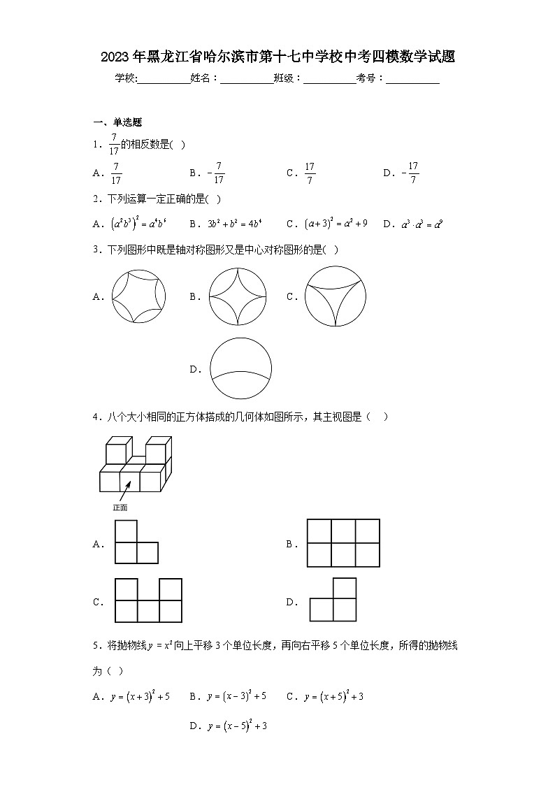 2023年黑龙江省哈尔滨市第十七中学校中考四模数学试题(含解析)第1页