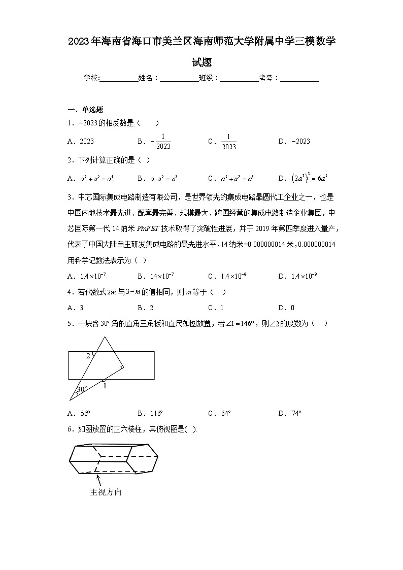 2023年海南省海口市美兰区海南师范大学附属中学三模数学试题(含解析)第1页