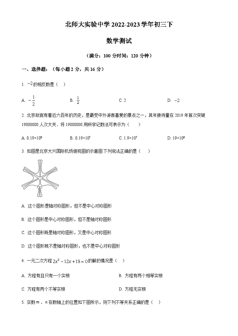 北京市北师大实验中学2022-2023学年九年级下学期3月月考数学试卷(原卷版)第1页