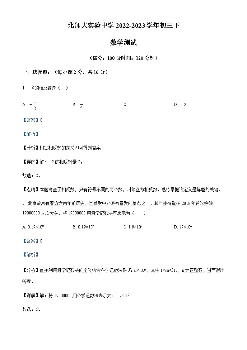 北京市北师大实验中学2022-2023学年九年级下学期3月月考数学试卷(解析版)第1页