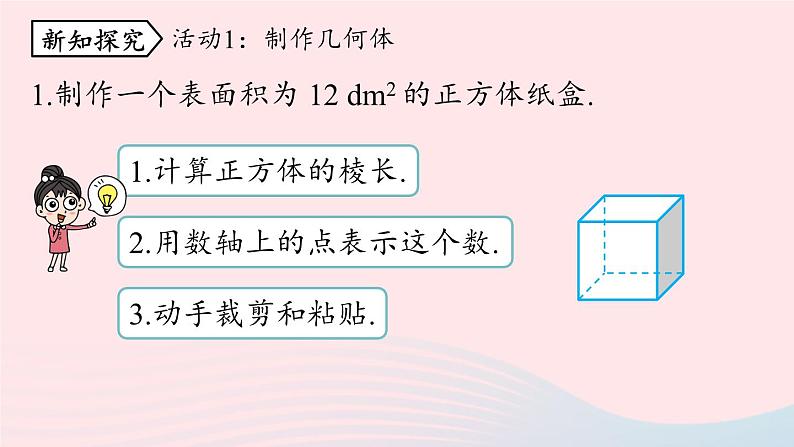 2023七下数学第6章实数6.4数学活动课件(人教版)03