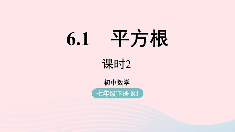 2023七下数学第6章实数6.1平方根第2课时课件(人教版)第1页