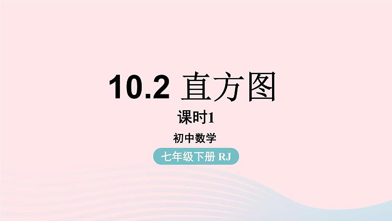 2023七下数学第10章数据的收集整理与描述10.2直方图第1课时课件(人教版)第1页
