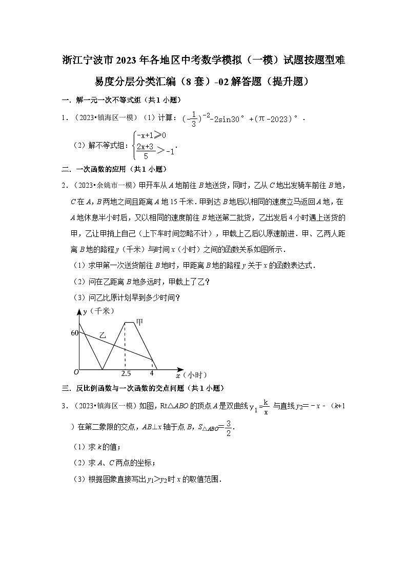 浙江宁波市2023年各地区中考数学模拟(一模)试题按题型难易度分层分类汇编(8套)-02解答题(提升题)第1页