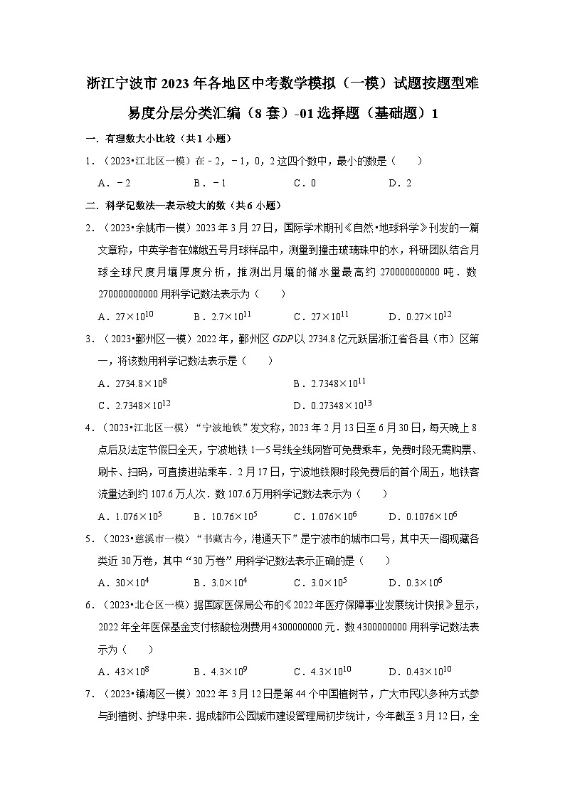 浙江宁波市2023年各地区中考数学模拟(一模)试题按题型难易度分层分类汇编(8套)-01选择题(基础题)1第1页