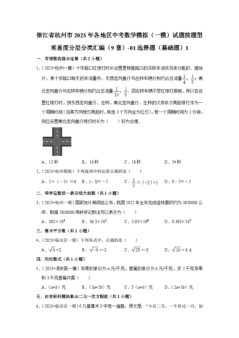 浙江省杭州市2023年各地区中考数学模拟(一模)试题按题型难易度分层分类汇编(9套)-01选择题(基础题)101