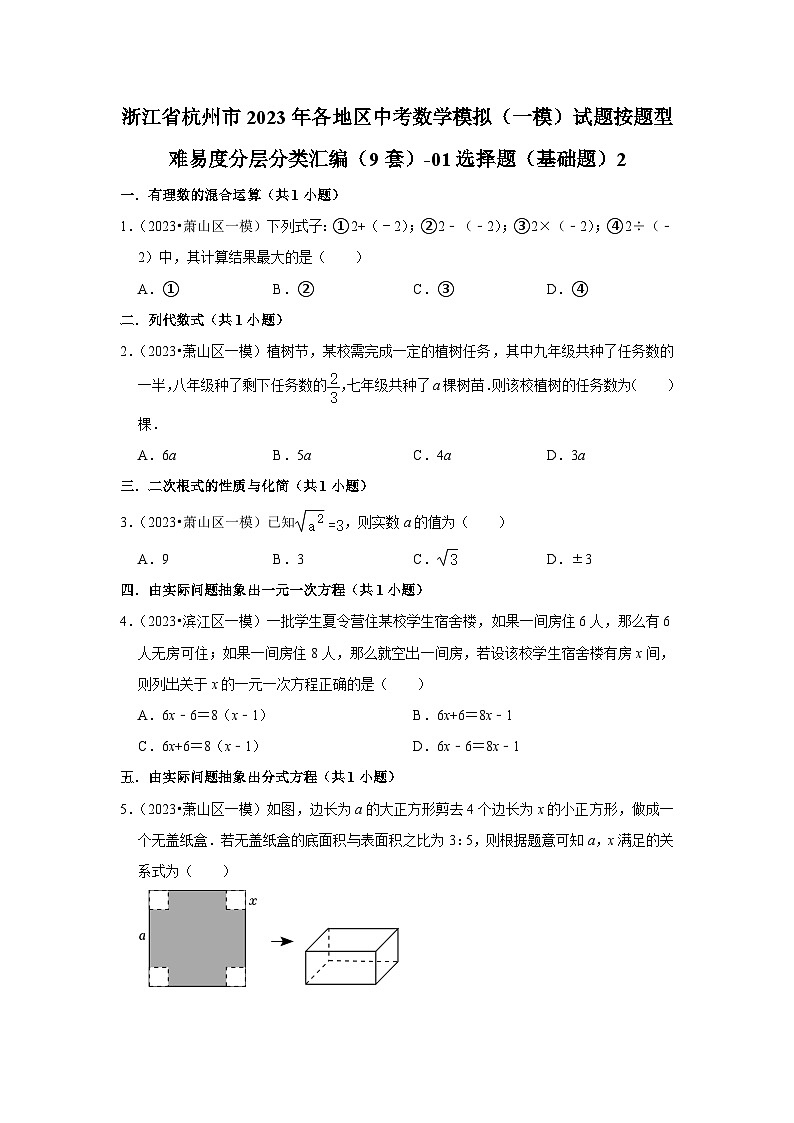 浙江省杭州市2023年各地区中考数学模拟(一模)试题按题型难易度分层分类汇编(9套)-01选择题(基础题)201