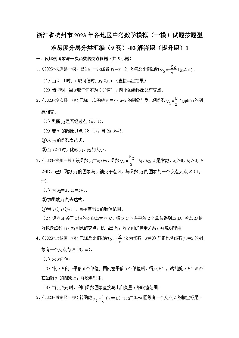 浙江省杭州市2023年各地区中考数学模拟(一模)试题按题型难易度分层分类汇编(9套)-03解答题(提升题)1第1页