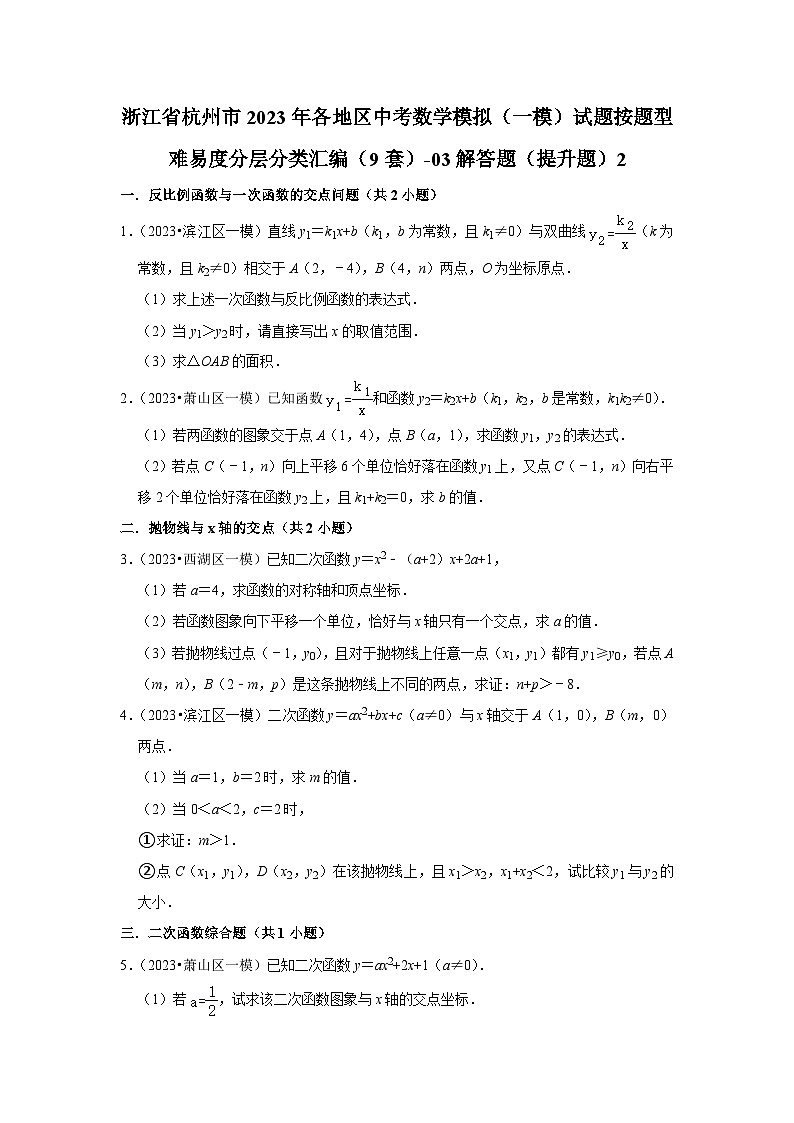 浙江省杭州市2023年各地区中考数学模拟(一模)试题按题型难易度分层分类汇编(9套)-03解答题(提升题)2第1页