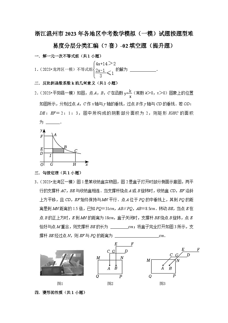 浙江温州市2023年各地区中考数学模拟(一模)试题按题型难易度分层分类汇编(7套)-02填空题(提升题)第1页