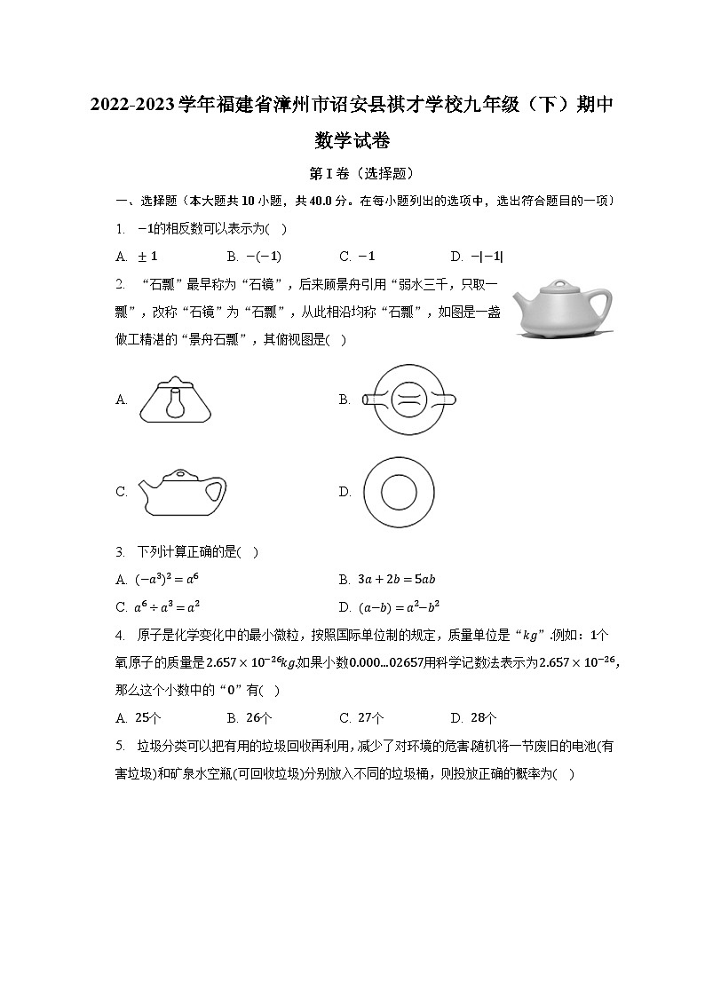 2022-2023學(xué)年福建省漳州市詔安縣祺才學(xué)校九年級（下）期中數(shù)學(xué)試卷（含解析）第1頁