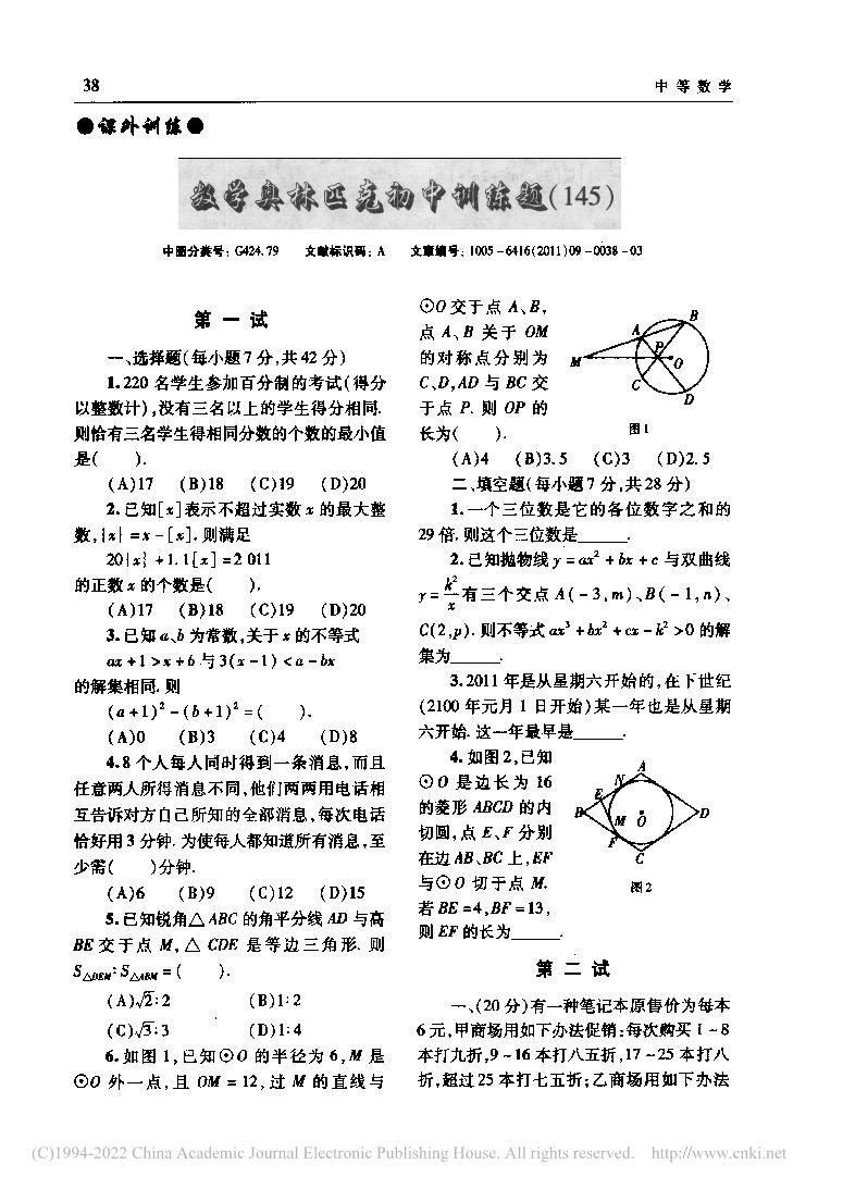 数学奥林匹克初中训练题(145)01