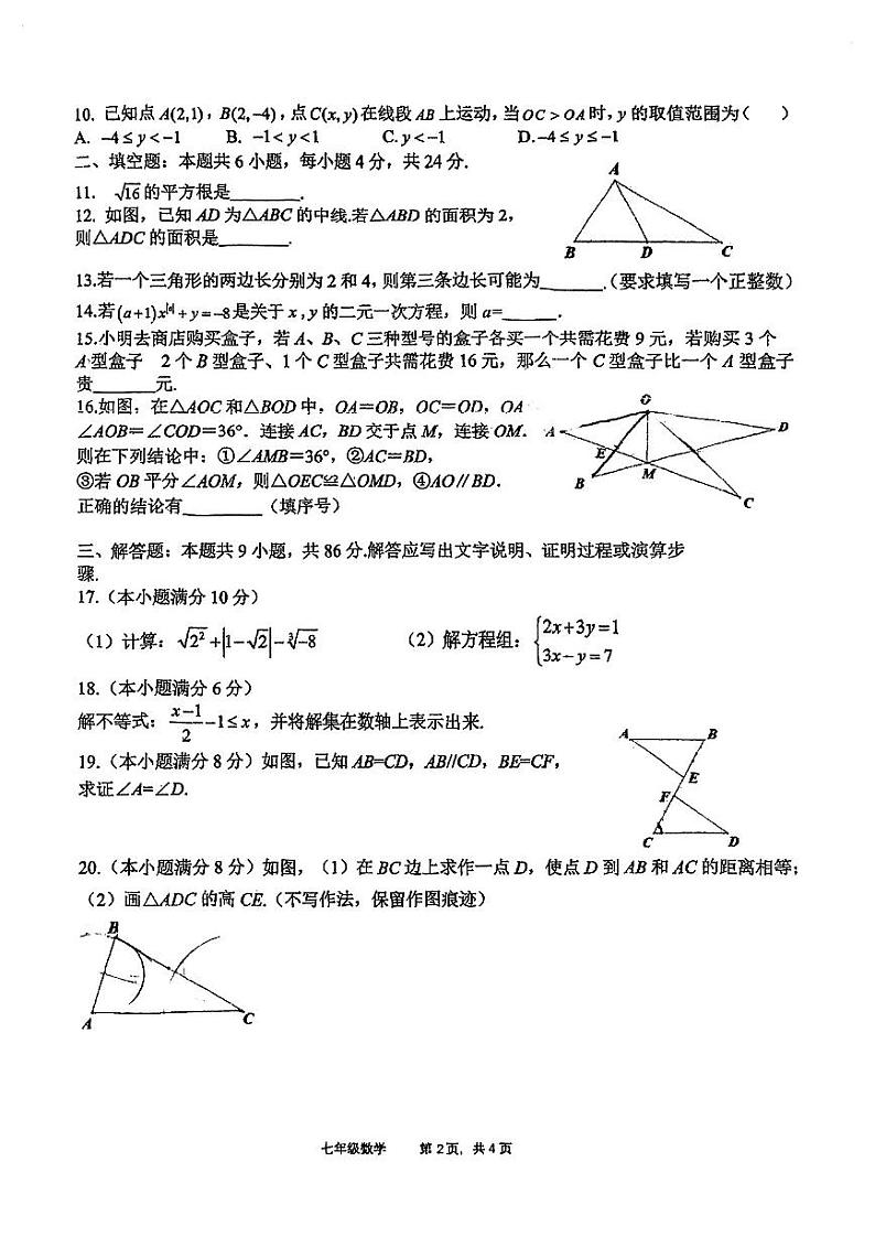 福建省福州市第十六中学2022-2023学年七年级下学期期末考试数学试卷 (1)第2页