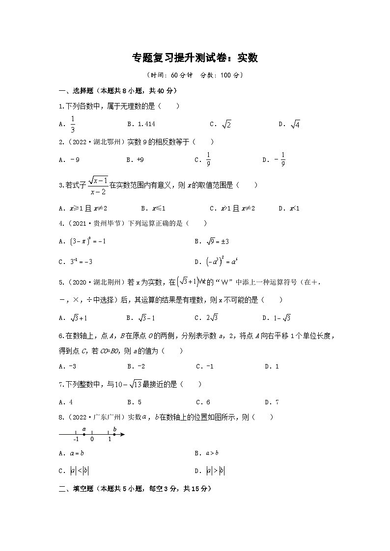 2023年中考數(shù)學(xué)專題復(fù)習提升測試卷：實數(shù)第1頁
