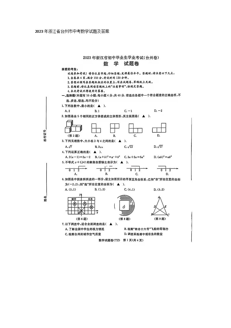 2023年浙江省台州市中考数学试题及答案(图片版)01