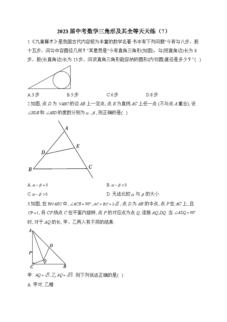 2023届中考数学三角形及其全等天天练(7)及答案第1页