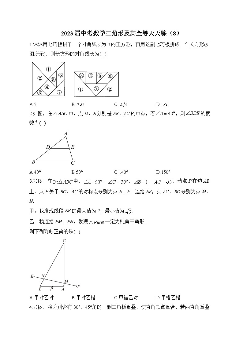 2023届中考数学三角形及其全等天天练(8)及答案第1页