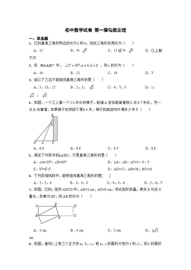 第1章 勾股定理 北师大版八年级数学上册复习练习(含解析)01