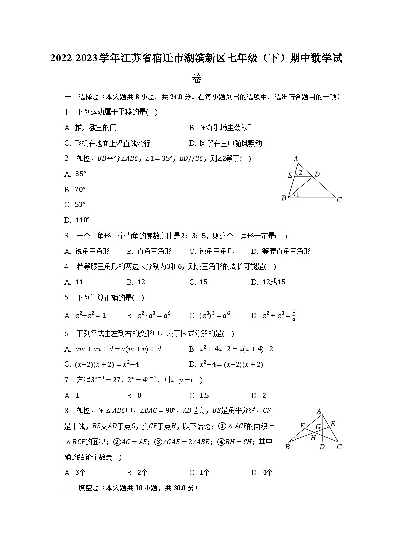 2022-2023学年江苏省宿迁市湖滨新区七年级(下)期中数学试卷(含解析)第1页