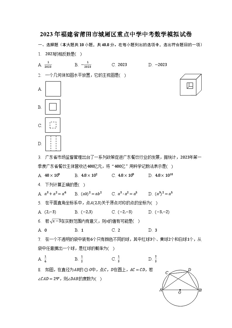2023年福建省莆田市城厢区重点中学中考数学模拟试卷(含解析)01